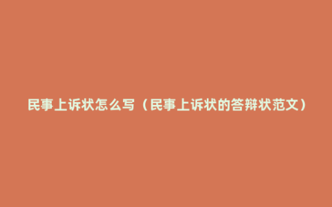 民事上诉状怎么写（民事上诉状的答辩状范文）