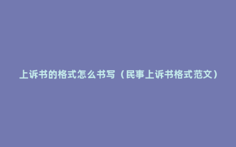 上诉书的格式怎么书写（民事上诉书格式范文）