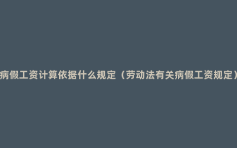 病假工资计算依据什么规定（劳动法有关病假工资规定）