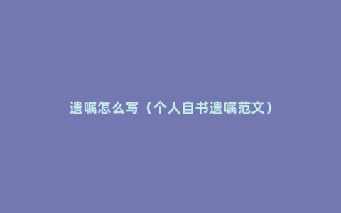 遗嘱怎么写（个人自书遗嘱范文）