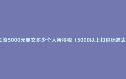 工资5000元要交多少个人所得税（5000以上扣税标准表）