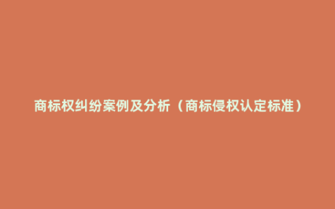 商标权纠纷案例及分析（商标侵权认定标准）