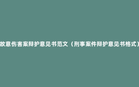 故意伤害案辩护意见书范文（刑事案件辩护意见书格式）