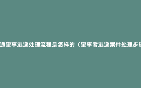 交通肇事逃逸处理流程是怎样的（肇事者逃逸案件处理步骤）