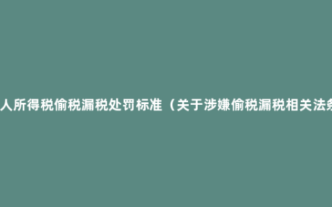 个人所得税偷税漏税处罚标准（关于涉嫌偷税漏税相关法条）