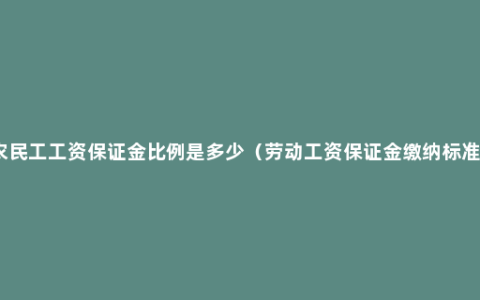 农民工工资保证金比例是多少（劳动工资保证金缴纳标准）