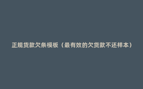 正规货款欠条模板（最有效的欠货款不还样本）