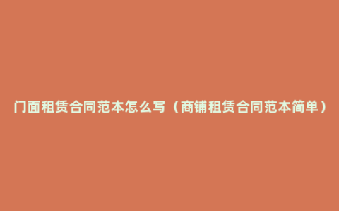 门面租赁合同范本怎么写（商铺租赁合同范本简单）