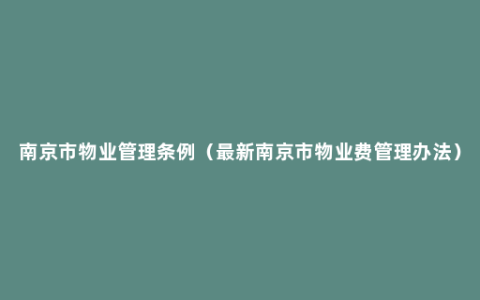 南京市物业管理条例（最新南京市物业费管理办法）