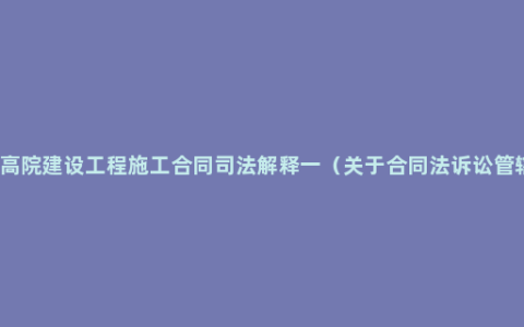 最高院建设工程施工合同司法解释一（关于合同法诉讼管辖）