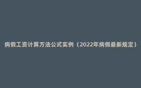 病假工资计算方法公式实例（2022年病假最新规定）