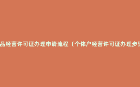 食品经营许可证办理申请流程（个体户经营许可证办理步骤）