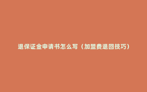 退保证金申请书怎么写（加盟费退回技巧）