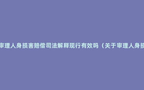 最高院关于审理人身损害赔偿司法解释现行有效吗（关于审理人身损害赔偿司法解释）