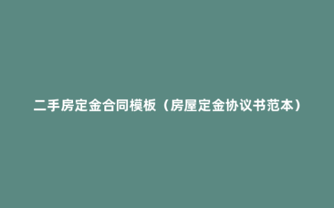 二手房定金合同模板（房屋定金协议书范本）