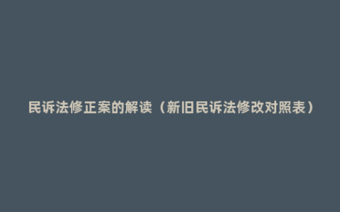 民诉法修正案的解读（新旧民诉法修改对照表）