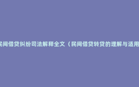 民间借贷纠纷司法解释全文（民间借贷转贷的理解与适用）