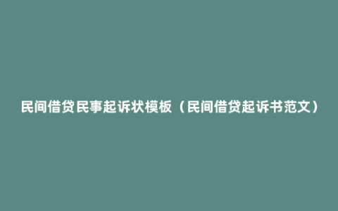 民间借贷民事起诉状模板（民间借贷起诉书范文）