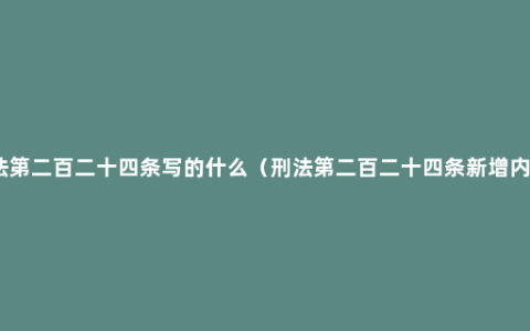 刑法第二百二十四条写的什么（刑法第二百二十四条新增内容）