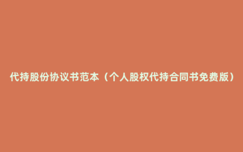 代持股份协议书范本（个人股权代持合同书免费版）