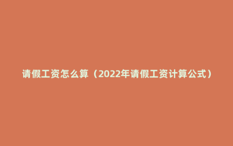 请假工资怎么算（2022年请假工资计算公式）