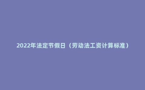 2022年法定节假日（劳动法工资计算标准）