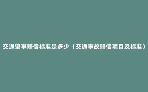 交通肇事赔偿标准是多少（交通事故赔偿项目及标准）