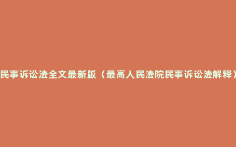 民事诉讼法全文最新版（最高人民法院民事诉讼法解释）