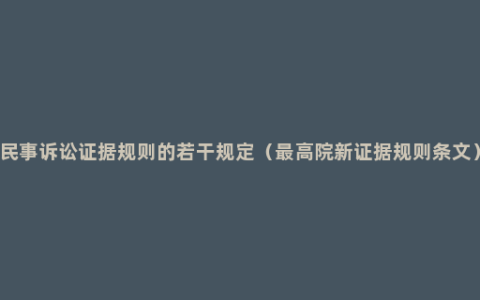 民事诉讼证据规则的若干规定（最高院新证据规则条文）