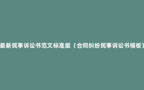 最新民事诉讼书范文标准版（合同纠纷民事诉讼书模板）