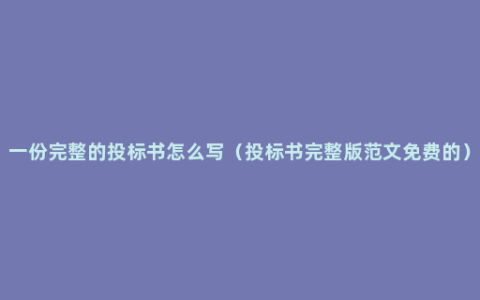 一份完整的投标书怎么写（投标书完整版范文免费的）