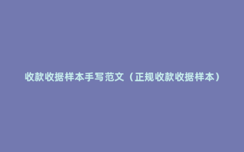 收款收据样本手写范文（正规收款收据样本）