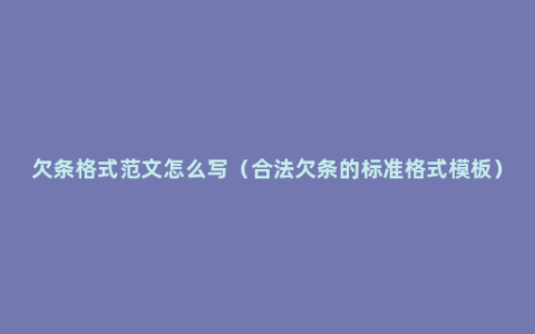 欠条格式范文怎么写（合法欠条的标准格式模板）