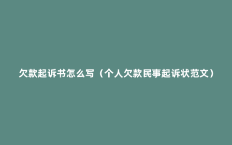 欠款起诉书怎么写（个人欠款民事起诉状范文）