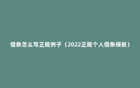 借条怎么写正规例子（2022正规个人借条模板）