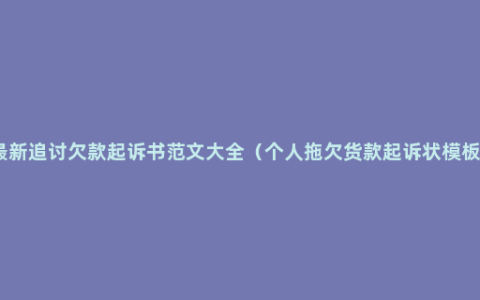 最新追讨欠款起诉书范文大全（个人拖欠货款起诉状模板）