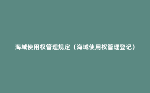 海域使用权管理规定（海域使用权管理登记）