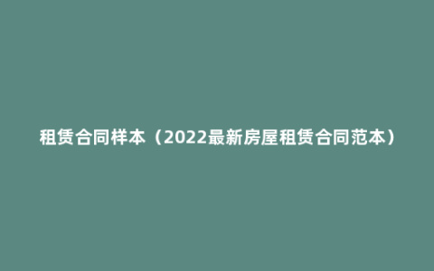 租赁合同样本（2022最新房屋租赁合同范本）