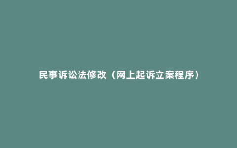 民事诉讼法修改（网上起诉立案程序）