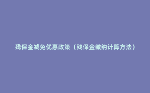 残保金减免优惠政策（残保金缴纳计算方法）