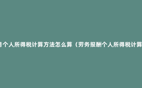 每月个人所得税计算方法怎么算（劳务报酬个人所得税计算器）