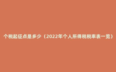 个税起征点是多少（2022年个人所得税税率表一览）