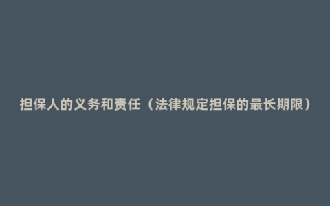 担保人的义务和责任（法律规定担保的最长期限）