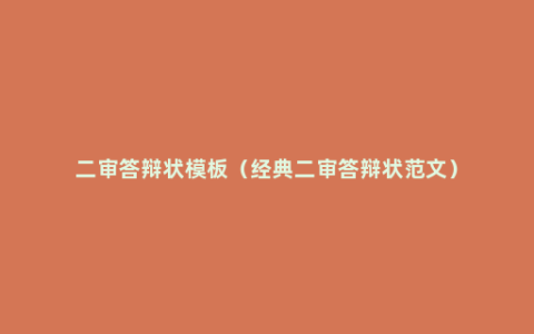 二审答辩状模板（经典二审答辩状范文）