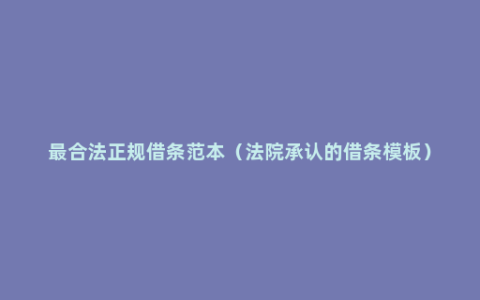 最合法正规借条范本（法院承认的借条模板）