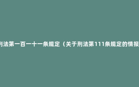 刑法第一百一十一条规定（关于刑法第111条规定的情报）