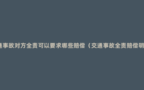 交通事故对方全责可以要求哪些赔偿（交通事故全责赔偿明细）