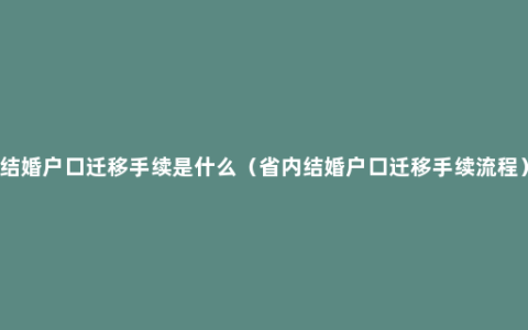 结婚户口迁移手续是什么（省内结婚户口迁移手续流程）