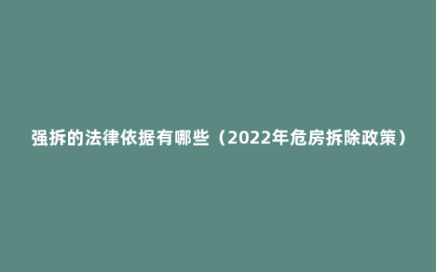 强拆的法律依据有哪些（2022年危房拆除政策）