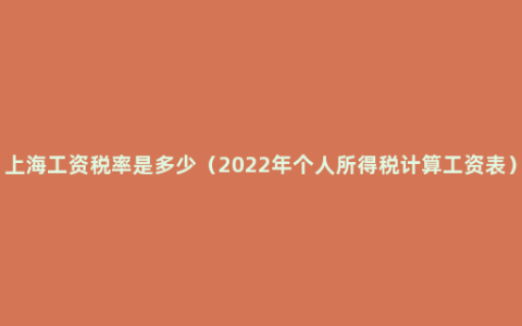 上海工资税率是多少（2022年个人所得税计算工资表）